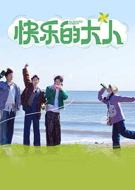 快樂的大人(全集)