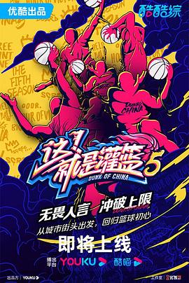 這！就是灌籃第五季(全集)