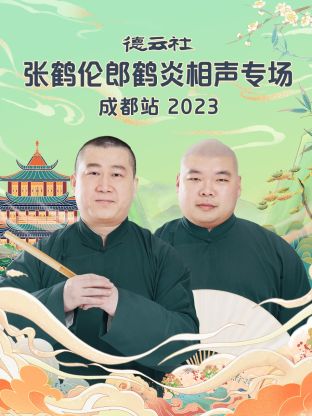 德云社張鶴倫郎鶴炎相聲專場成都站(全集)