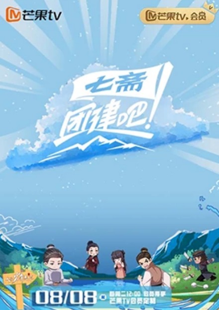 團建吧！七齋(全集)