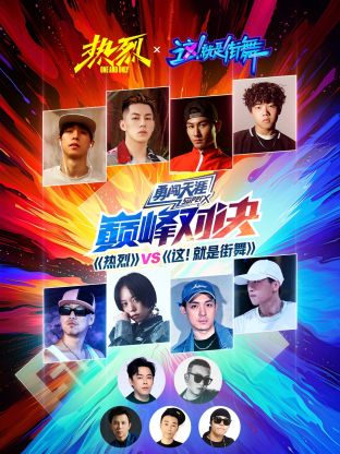 [熱烈]VS[這！就是街舞]巔峰對(duì)決(全集)