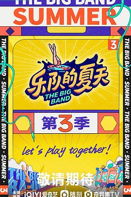 樂(lè)隊(duì)的夏天第三季(全集)