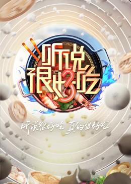 聽說很好吃第三季(全集)