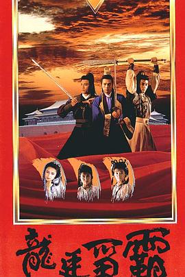 龍廷爭(zhēng)霸國(guó)語(yǔ)(全集)
