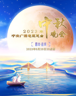 2023年中央廣播電視總臺中秋晚會(全集)