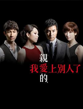 親愛的，我愛上別人了(全集)