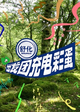 出發(fā)團(tuán)充電彩蛋(全集)