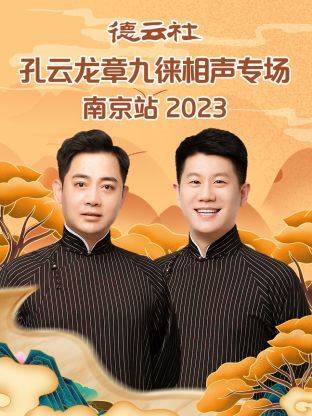 德云社孔云龍章九徠相聲專場(chǎng)南京站(全集)