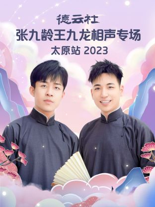 德云社張九齡王九龍相聲專場太原站(全集)