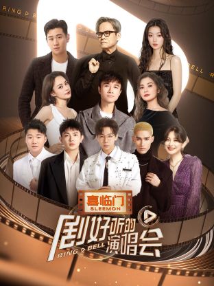 劇好聽(tīng)的演唱會(huì)(全集)