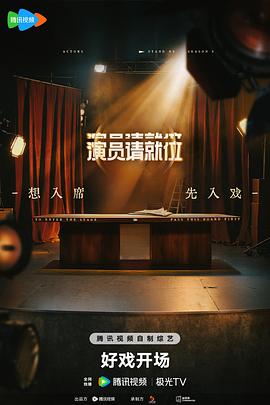 演員請(qǐng)就位第三季(全集)