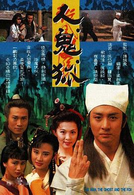 人鬼狐粵語(全集)
