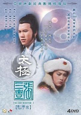 太極張三豐粵語(全集)