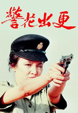 警花出更國(guó)語(yǔ)(全集)