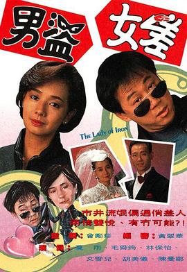 男盜女差國(guó)語(yǔ)(全集)