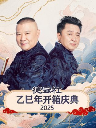 德云社乙巳年開箱慶典2025(全集)