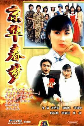 京華春夢(mèng)國語(全集)