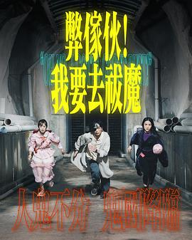 弊家伙！我要去祓魔(全集)