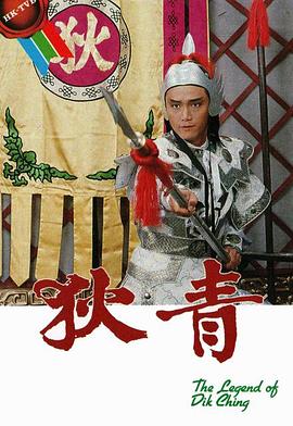 狄青國語(全集)