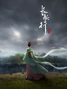 長(zhǎng)歌行動(dòng)畫(huà)版(全集)
