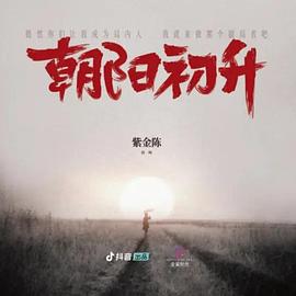 朝陽初升(全集)