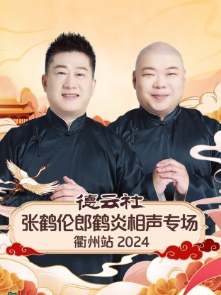 德云社張鶴倫郎鶴炎相聲專場衢州站2024(全集)