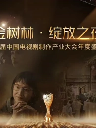金樹林?綻放之夜(全集)