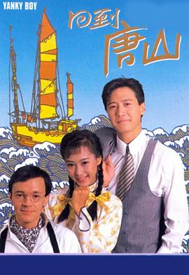 回到唐山國語(全集)