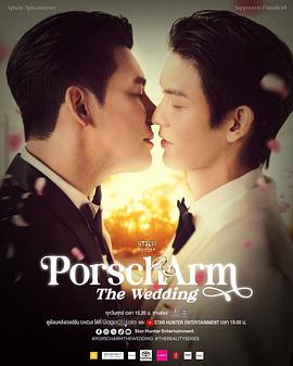 Porsch&Arm的婚禮(全集)
