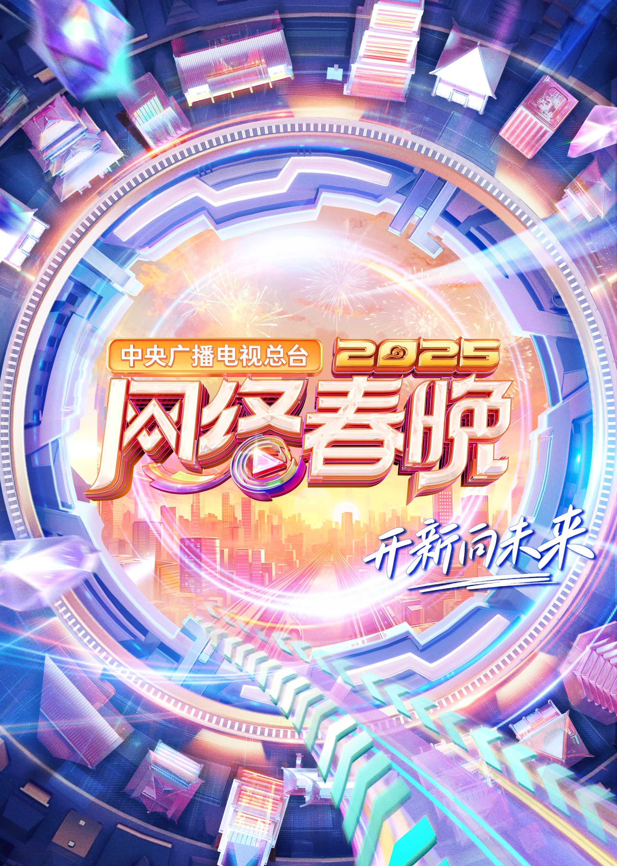 中央廣播電視總臺(tái)2025網(wǎng)絡(luò)春晚(全集)