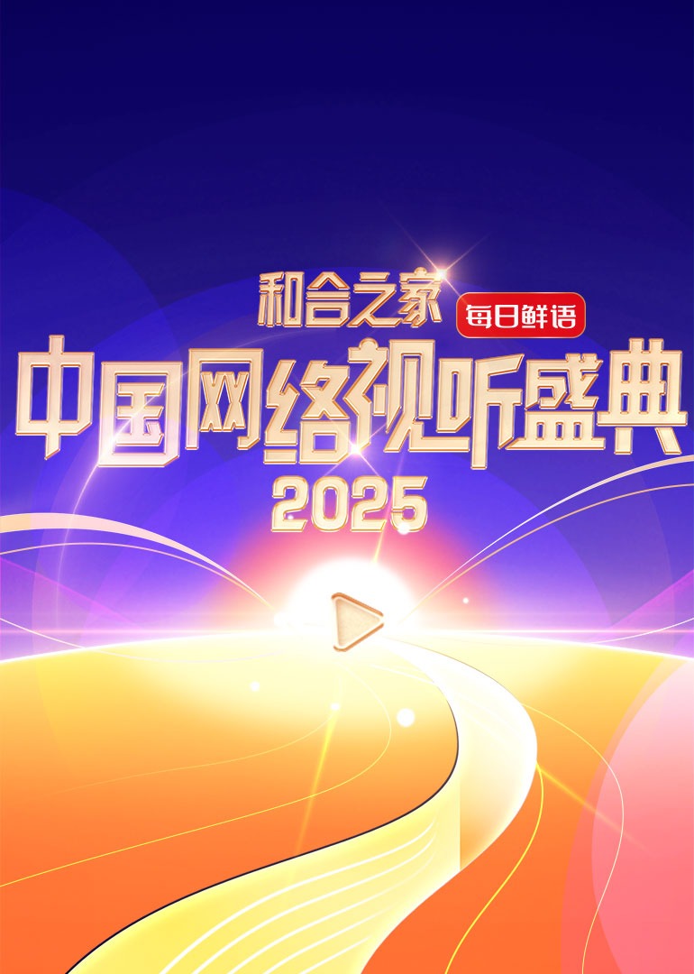 和合之家·2025中國網(wǎng)絡視聽盛典(全集)