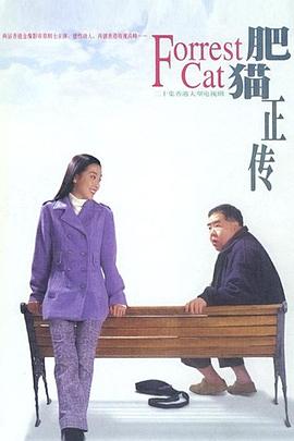 肥貓正傳第一部粵語(全集)
