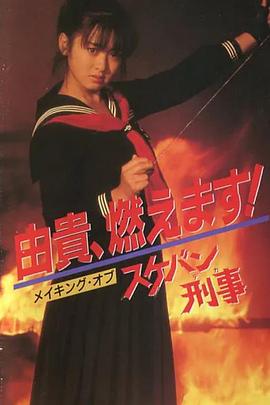 飛女刑事(全集)