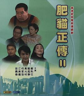 肥貓正傳第二部國語(全集)