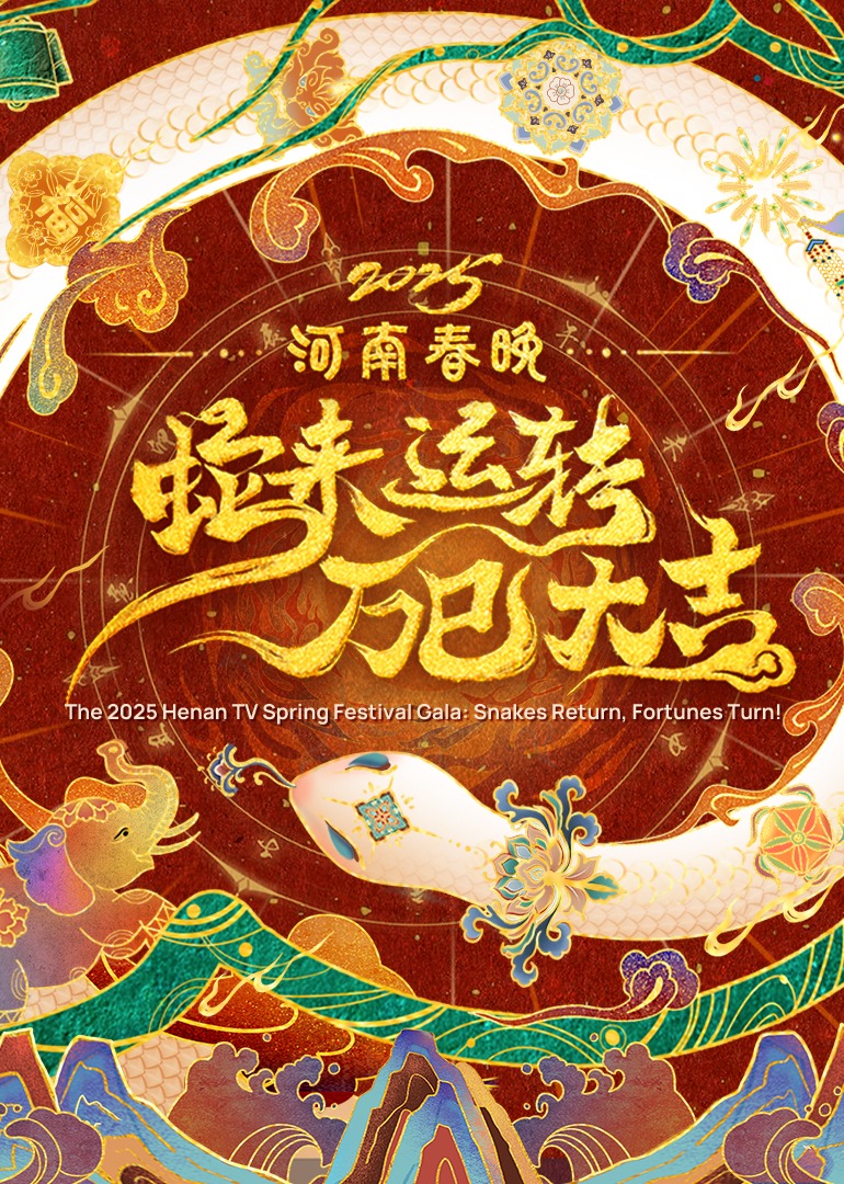 2025河南春晚—蛇來運轉(zhuǎn) 萬巳大吉(全集)