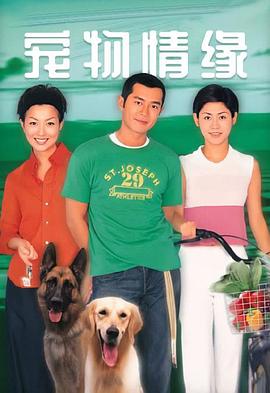 寵物情緣粵語(全集)