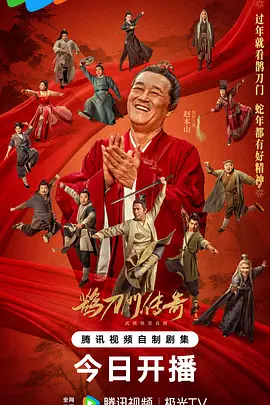 鵲刀門傳奇 第二季(全集)