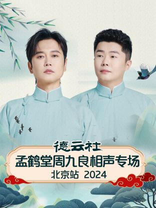 德云社孟鶴堂周九良相聲專場北京站2024(全集)