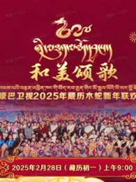 2025藏歷木蛇新年聯(lián)歡晚會(huì)(全集)