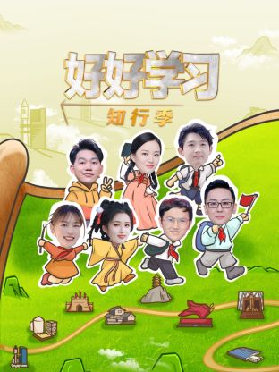 好好學(xué)習(xí)知行季(全集)