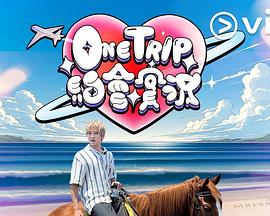 One Trip約會實況(全集)