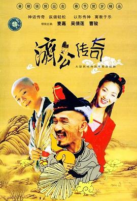 新編濟公傳奇國語(全集)