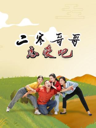 二寒哥哥戀愛(ài)吧(全集)