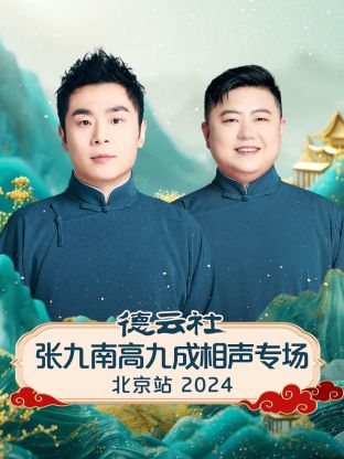 德云社張九南高九成相聲專場(chǎng)北京站2024(全集)