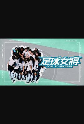 足球女將(全集)