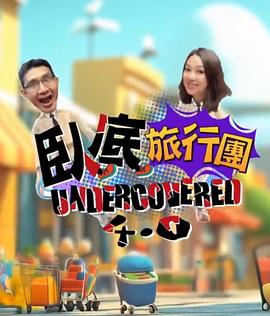 臥底旅行團4.0(全集)