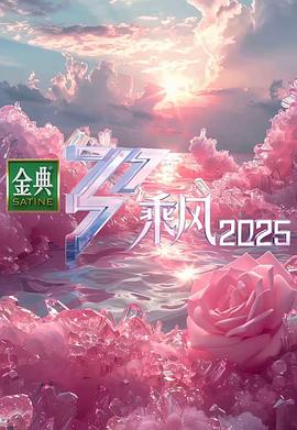 乘風2025(全集)
