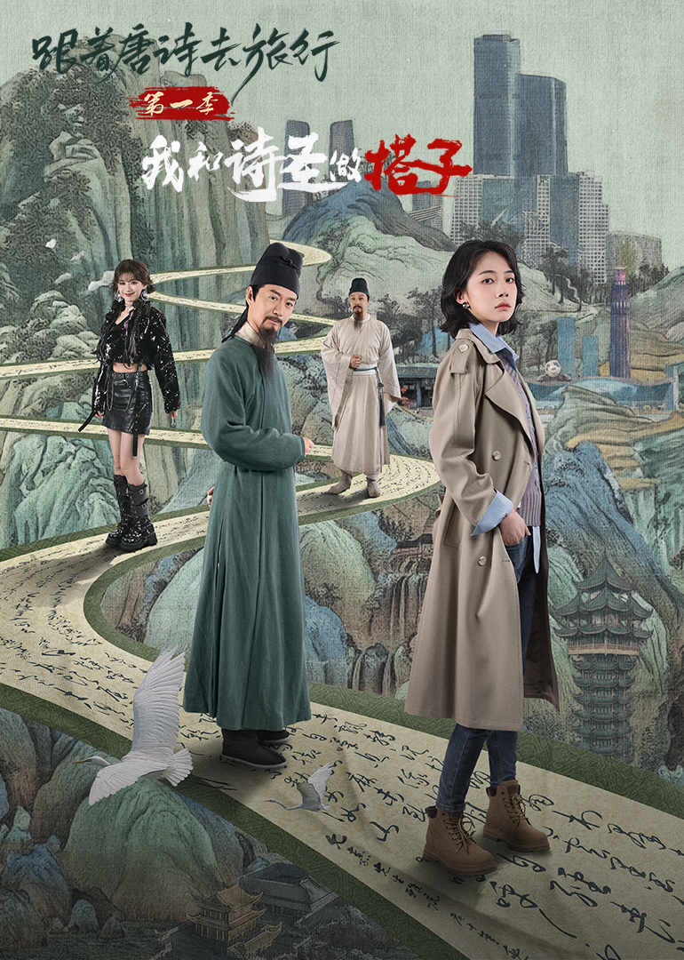 跟著唐詩去旅行第一季：我和詩圣做搭子(全集)