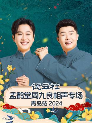 德云社孟鶴堂周九良相聲專場青島站2024(全集)