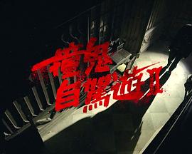 撞鬼自駕游2(全集)